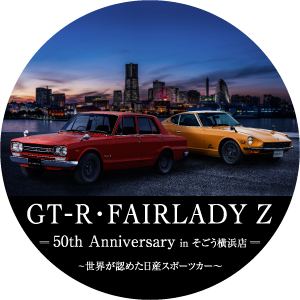 5月14日から5月25日までの間、そごう横浜店9階で開催される「GT-R・フェアレディZ 50th Anniversary～世界が認めた日産スポーツカー～」の公式アカウントになります。「俺の！私の！GT-R＆フェアレディZ」のご案内のほか、新商品の告知等を致します。