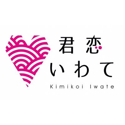 君に恋してほしい、南いわて＊＊＊岩手県南地域の魅力を紹介する女性グループです＊ Twitterの中の人はランダムです＊ 活動依頼はHPの依頼フォームへお願いします📩