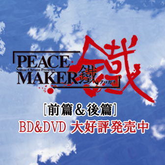 アニメ「PEACE MAKER 鐵」公式さんのプロフィール画像