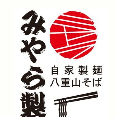 路地裏の古民家を改装した一軒家の『みやら製麺』です。
八重山そば・ソーキそばなど自家製麺を使用。🆕ポーク玉子おにぎり。
□最寄り駅:湯島、上野広小路、仲御徒町、上野、御徒町
■ランチ営業 11:30～15:00
■夜営業17:00〜20:00
□2024年5月お休み:日曜日・祝日