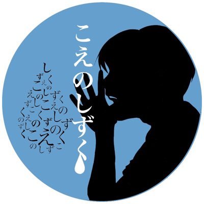 演劇をやるところです。主宰 諏訪こばと@suwakobatodrama 連絡先：koenosizuku@gmail.com 第4回自主公演『せかいのはじめ』×『時空採集箱』発売中