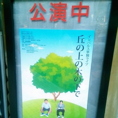 さらしぼり くりぃむナンチャラ はインパさん好きとして 推せる回が多いし 番組自体も面白い回が多いから配信プリーズ 解散予防運動会 の深夜番組感 いたさんの芸人魂みれる 俺があいつで あいつが俺で選手権 コンビスキーとして崇め