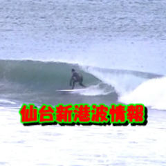 仙台新港の波情報、おもしろサーフィン動画などを発信しています。
4毒抜きを初めて体調がすこぶる良くなりました!!
吉野 敏明(よしの としあき)さんを応援しています!!