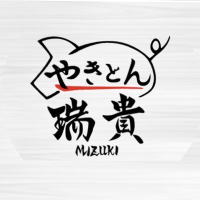 令和元年初日。 #阿佐ヶ谷 に #やきとん瑞貴 がオープン！自慢の#やきとん をはじめ、こだわりの逸品を味わえます！皆さまのご来店、お待ちしてます♪ ☏ 03-6883-5244 ご予約承ります