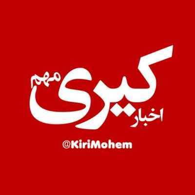 خبرهای مهم روز را با ادبیاتی واقعی، خودمونی و کوچهخیابونی بخونید! با عذرخواهی از دوستان #پاستوریزه