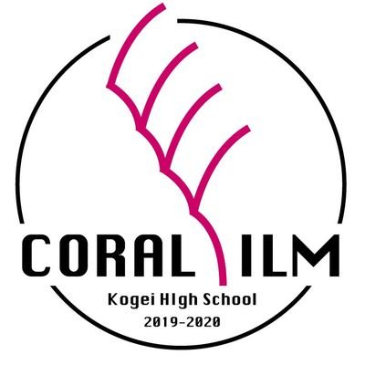 都立工芸高校全日制映画研究部 CORALFILM