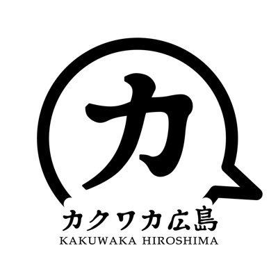 カクワカ広島〜核政策を知りたい広島若者有権者の会〜