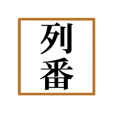 列車番号T-TAKE(てぃーていく) (@ttakewebpage) / X