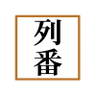 ttakewebpage's profile picture. 列車番号T-TAKE本人垢。JR大和路線環状線、近鉄、阪急阪神、南海、京阪の独自車両運用表掲載と調査
他、鉄道、旅、奈良、放送、アマチュア無線(V/U)、野球(虎)、競馬、競艇、相撲、献血｜※長期で呟き＆リフォロー＆DM返信なし有｜青空+インスタ+YouTube同垢有｜運用垢 @ttakewebpage2