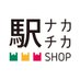 駅ナカ・駅チカSHOP (@h_h_k_ekinaka) Twitter profile photo