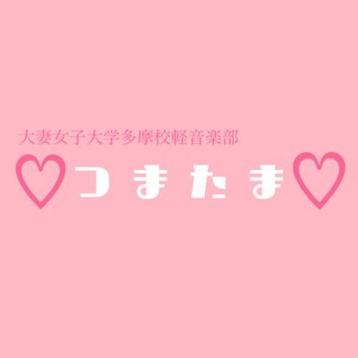 大妻女子大学多摩校軽音楽部のアカウントです🌸ライブの告知や動画など呟いています♡質問なども受け付けているのでお気軽にDMへ💭(๑•ᴗ•๑)♡