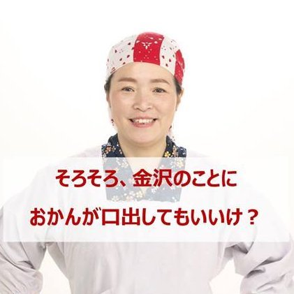 kinarikiyoe's profile picture. きなり きよえ（喜成 清恵）
石川県金沢市在住のおかん
そろそろ金沢のことに口だしてもいいけ？
金沢市議会議員（二期）
【学歴】新神田小学校卒、高岡中学校卒、金沢辰巳丘（１期生）卒、広島大学法学二部卒、司法書士補助者、こども食堂、