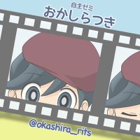 おかしらつき(アニメーション制作自主ゼミ)(@okashira_rits) 's Twitter Profile Photo