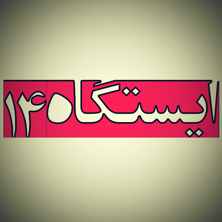 isgahe14's profile picture. ‏‏‏‏تمام مطالب، تولید اختصاصی است.
پیج پشتیبان👇‎‎‎@isgahe_14