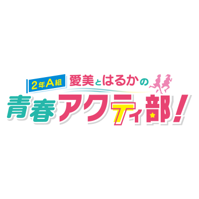 好評放送中の、「愛美とはるかの2年A組青春アクティ部！」公式アカウントです。ニコニコ動画・セカンドショットちゃんねるにて、毎月1回1時間の生放送実施中！