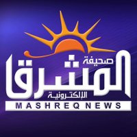 صحيفة المشرق نيوز (@mshreqnews) Twitter profile photo
