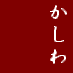 「『チキン』って言われたと思うから腹が立つの。『かしわ』って言われたと思えばオツなもんじゃない」「…そうかな」（春風亭百栄『天使と悪魔』） / 各寄席、落語協会、落語芸術協会のサイトに発表されている番組を睨みながら、自分の休日にはどこの寄席に行こうか迷っている様をtweetしてます。