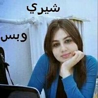 شيري الجميييييييله (@shereshere26) Twitter profile photo