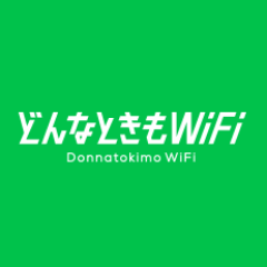 どんなときもWiFi公式ツイッターアカウントです。