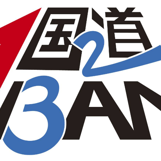 ストリート短距離走最速決定戦「国道１ＢＡＮ」！毎年、７月２３日に大分市鶴崎で開催される二十三夜祭歩行者天国のメインイベント！49ｍ72.3ｃｍという短距離走において、誰が国道を１番速く駆け抜けるかを競う！優勝賞金は、３０万円！陸上・野球・サッカー・ラグビー・バスケ等の様々なスポーツジャンルの選手がプライドをかけて激突！