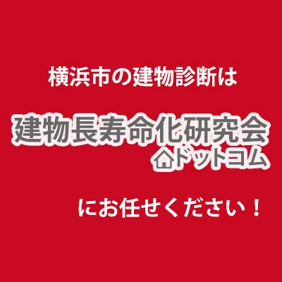 横浜市の建物診断・劣化診断など、建物のことなら建物長寿命化研究会ドットコムにおまかせください。診断から改修工事まで一社でワンストップ対応！ツイッターは幹事の株式会社サーブが担当しております。 ※ツイート内容は担当者の個人的見解でサーブ及び協力企業を代表するコメントではありません。