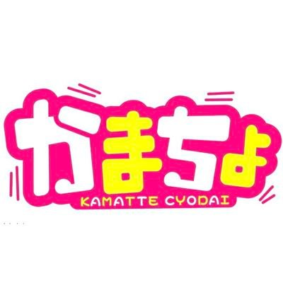 Mbs かまちょ Ja8ohzo3w1m0occ Twitter
