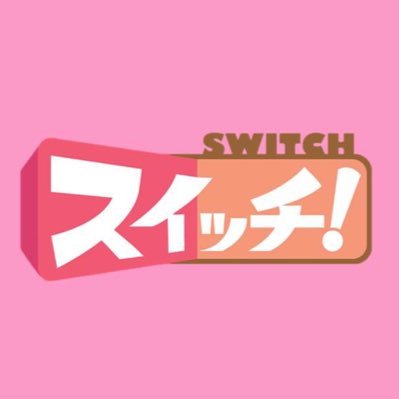 📺東海テレビの情報番組「スイッチ！」の公式アカウントです 毎週 月～金曜 あさ9:50～生放送！ Instagram(thk_switch)も始めました✨ フォローお願いします😊 MC 浦口史帆 篠田愛純 鈴木翔太（東海テレビアナウンサー）