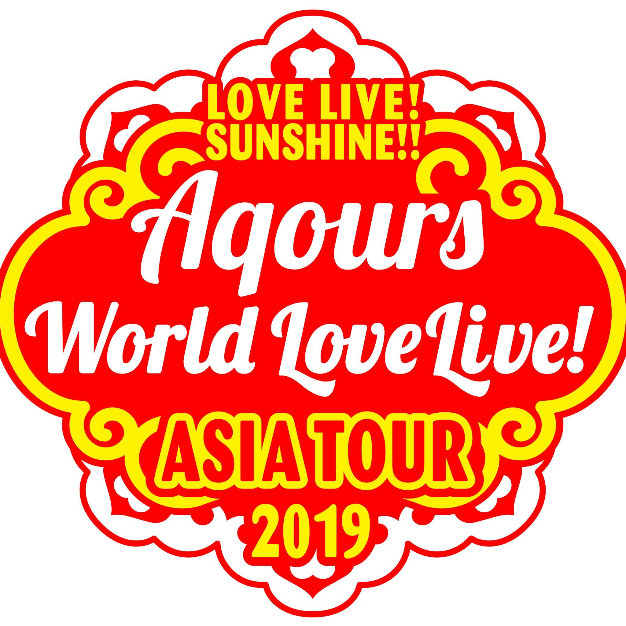 「LOVE LIVE! SUNSHINE!! Aqours World LoveLive! ASIA TOUR 2019」幕張公演のオフィシャルグッズ会場販売整理券番号別受付情報をお知らせします。※なおツイッターでの個別返信はしておりません。