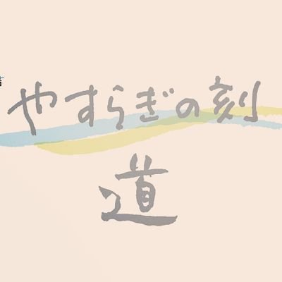 【公式】やすらぎの刻〜道 4/8(月)ひる12:30〜「#やすらぎの郷」が帰って来る✨テレビ朝日開局60周年記念🌸「#やすらぎの刻 〜道」🌸公式アカウント #帯ドラマ劇場 #倉本聰 #中島みゆき  公式Instagram👉https://t.co/rLncCWX8io