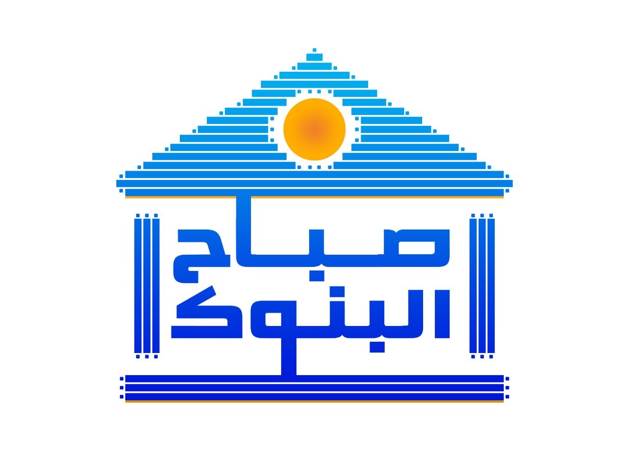 صباح البنوك للنشر الثقافة المالية والمصرفية، والتعرف علي كل ما نحتاجه خلال تعاملنا مع البنوك، والتعرف علي كل جديد في البنوك والاقتصاد والمال والاعمال