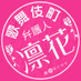 『歌舞伎町弁護人 凛花』【BSテレ東/BS7ch】 (@bs7ch_rinka) Twitter profile photo 『歌舞伎町弁護人 凛花』【BSテレ東/BS7ch】 (@bs7ch_rinka) Twitter profile photo