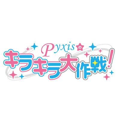 Pyxisのキラキラ大作戦！