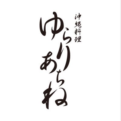沖縄料理 ゆらりあちね 19年 9月 営業案内 本ソーキそば テビチそば 軟骨ソーキそば アーサそば 沖縄そば 沖縄ソバ ソーキそば ソーキソバ ゆらりあちね 沖縄料理 ランチ 休日ランチ 名古屋ランチ 東区ランチ 子連れランチ お子様大歓迎 沖縄料理 ゆらりあちね 19年 9月 営業案内 本ソーキそば テビチそば 軟骨ソーキそば アーサそば 沖縄そば 沖縄ソバ ソーキそば ソーキソバ ゆらりあちね 沖縄料理 ランチ 休日ランチ 名古屋ランチ 東区ランチ 子連れランチ お子様大歓迎