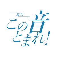 舞台　この音とまれ！ リアルな緊張感に心が震える！舞台「この音とまれ！」は意味の