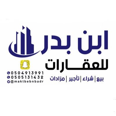 ابن بدر للعقارات والاستثمار بيع_شراء_مزادات_إستثمار_إدارةاملاك 📱للتواصل على ارقام المكتب 📞 0504913991 📞 0505131432
