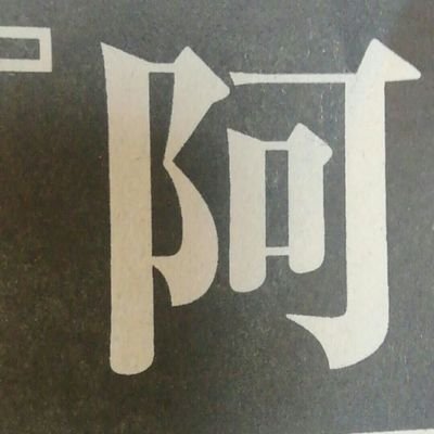 あべのハルカスのある大阪・阿倍野で生まれ育った一市民、一おっさん 地元ネタ、サッカー、鉄道などなど 政治的には無党派、え?と思われるかもだけど保守寄りのつもり 投票は基本自民、ダメだこりゃな時は公明以外に 当初橋下氏及び維新に投票、途中から疑問を抱き都構想住民投票は反対 大阪市存続賛成(廃止反対) 維新は昭和の古い政治