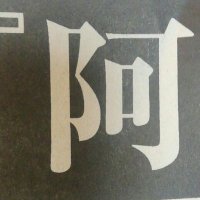 あべのっち (@abenotti_gold) 's Twitter Profile Photo あべのっち (@abenotti_gold) 's Twitter Profile Photo