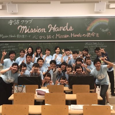 創価大学手話クラブMission Handsです！日本手話・ろう文化を学んでいます！部会は毎週水曜日・金曜日、隔週月曜日！インスタグラムもやっています！https://t.co/kMnp2pdNWW