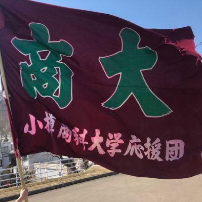小樽商科大学應援團の公式です。壮行会や競技応援など、様々な情報を発信!|インスタ→ https://t.co/ekOtEC2kUA |YouTube→ https://t.co/tMprfShbY6|ご連絡はDMまたは endanotaru@gmail.comまで