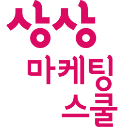 ssmktschool's profile picture. 상상은 즐거운 세상,보다 나은 삶으로 나가는 추진체이며 에너지입니다. 상상의 힘은 문화,예술을 기반으로 더해지고, 상상을 실현시키는 힘은 마케팅을 통해 완성됩니다. 상상마케팅스쿨은 대학생들에게 실현하는 상상력을 키워주기 위해 개설된 마케팅 강좌입니다. 세상을 마케팅하라!