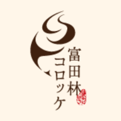 ※令和3年9月末で閉店いたしました。 これまで、ご愛顧ありがとうございました。 大阪府富田林名産の「海老芋」をたっぷりと使用した「富田林コロッケ」は、 西口駅近くの大政寿司のみで販売していきます。 ※いつかのために、このアカウントは残しておきます。