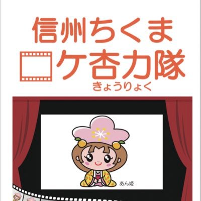 長野県千曲市『信州ちくまロケ杏力隊』は、2018年9月よりスタートしたロケ受け入れ組織です。映画『ペルセポネーの泪』2021年11月26日公開➡️ https://t.co/uKRuVtPA0F