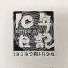 ishiharanikki's profile picture. 1日4行で綴る自分史｜今年で創業55年｜日記を書く文化を世界に広めたい！｜石原10年日記・石原5年ダイアリー・石原5年帳を制作・販売｜桜島を望める絶好の場所に会社はあります｜2026年版は令和7年9月2日に発売決定！｜自分の整理箱（エンディングノート）も掲載｜日記の会社ですが頑張ってツイートもします！｜