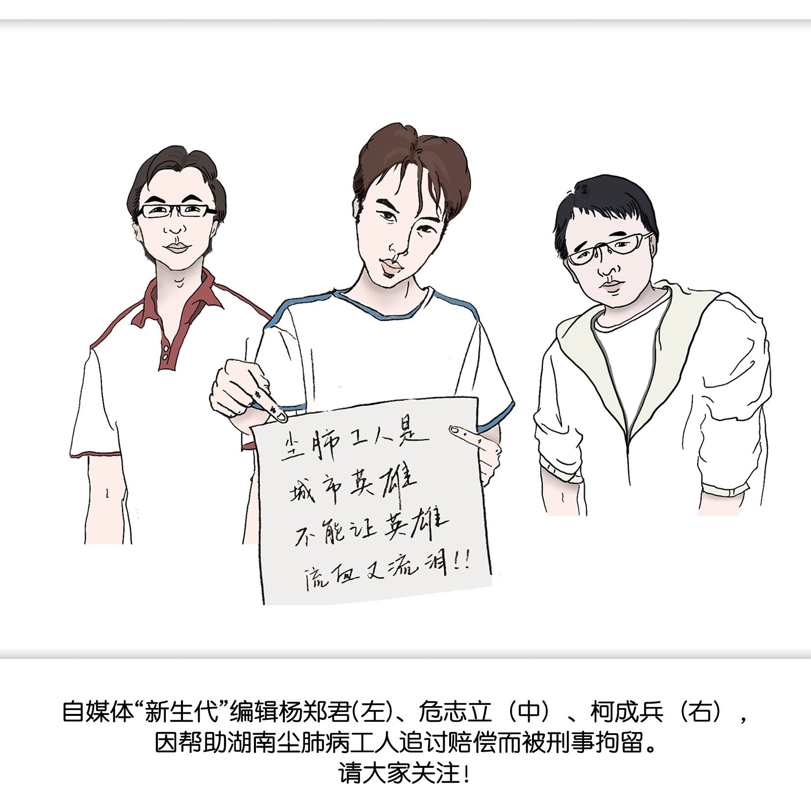 We call for the release of Ke Chengbing, Wei Zhili and Yang Zhengjun, the 3 activists from Chinese pro-workers online media 