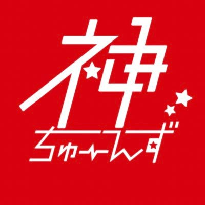 ドラマ『神ちゅーんず ～鳴らせ！DTM女子～』公式アカウント。 ABCテレビ・テレビ朝日にて4月放送開始！ #エビ中 ６人が「神曲」を生み出す女子高生に♪#川谷絵音 が楽曲完全プロデュース！いまだかつてない、ドラマとリアルが交錯する新感覚音楽ドラマ 出演：#私立恵比寿中学 #永野 #渡辺江里子(#阿佐ヶ谷姉妹） ほか