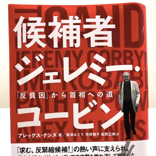 共訳・あとがき執筆『候補者ジェレミー・コービン』岩波書店(2019)。他に『冬の兵士』『チェルノブイリ被害の全貌』共訳校閲など。TUP同人。UK在住。ヘッダは2003年2月15日イラク戦反対デモのポスター。左翼として渡英、四半世紀を経て現在は心情極左。アナキズムを理想としつつ次善としてリバタリアン社会主義を支持。