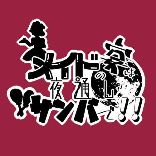 メイドの宴は夜通しサンバでさんのプロフィール画像