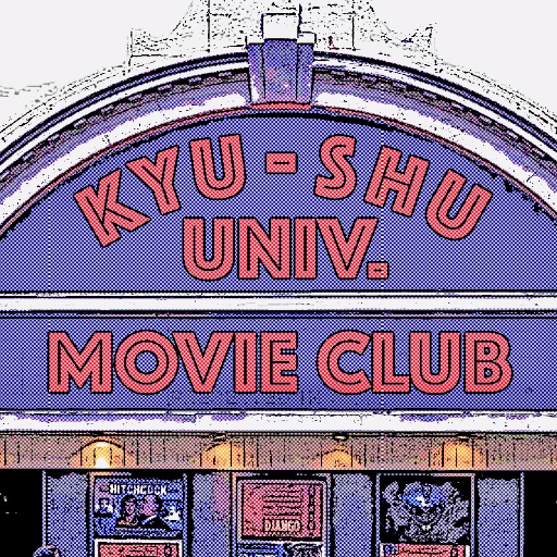 こんにちは、九州大学映画研究部です。 映画鑑賞・制作を行っています。部員は常時募集しています！（新歓の情報もこのアカウントから発信していきます！)#春から九大 #初夏から九大