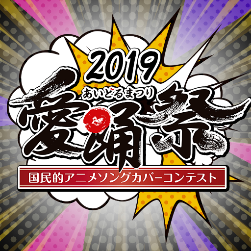 佐々木彩夏(ももいろクローバーZ)＆i☆Risがアンバサダー😍 エリア代表決定戦には、愛踊祭史上最大組数の公式サポーターがMCとして登場😉