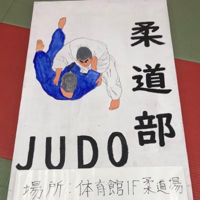 見学・入部希望の人はいつでも連絡ください!平日、土曜日10~12時の週2回、全学部、一緒に練習しています ※平日の練習日時は部員の履修状況により変更してます
https://t.co/OmEzvkgvtv
柔道部のインスタグラムです!ぜひフォローしてね!